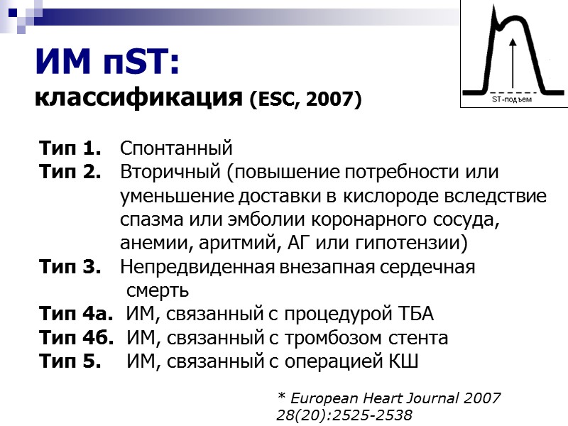 ИМ пST:  классификация (ESC, 2007) Тип 1.   Спонтанный Тип 2. 